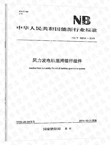 【正版現貨】nb/t 10214